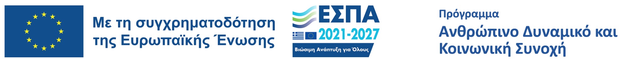 Co-funded by the European Union, NSRF 2021–2027, Human Resources and Social Cohesion Programme